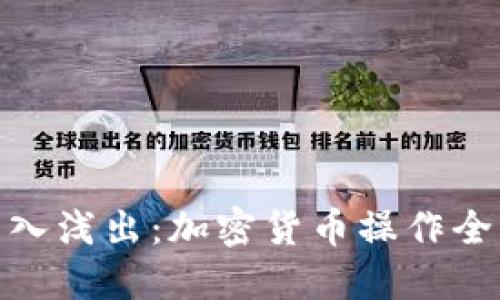 : 深入浅出：加密货币操作全解读
