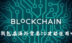 TP钱包在海外需要ID才能使