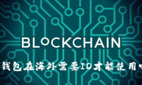 TP钱包在海外需要ID才能使用吗？