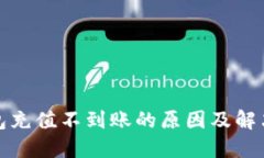 TP钱包充值不到账的原因及