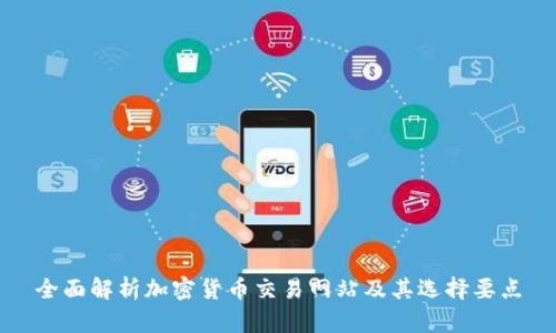全面解析加密货币交易网站及其选择要点