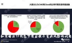 如何解决TP钱包下载后提示