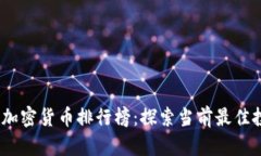 2023年加密货币排行榜：探
