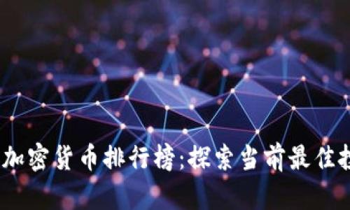 2023年加密货币排行榜：探索当前最佳投资选择
