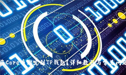 如何将Core币绑定到TP钱包？详细教程与常见问题解答