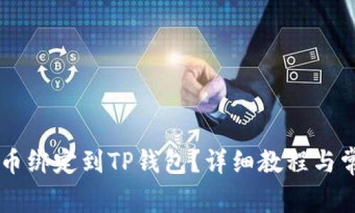 如何将Core币绑定到TP钱包？详细教程与常见问题解答