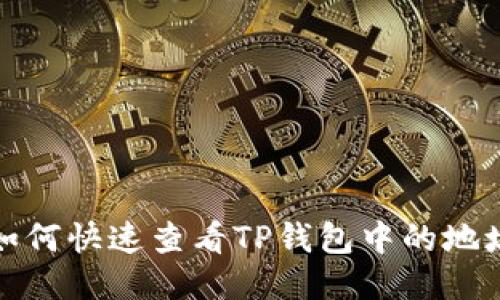 如何快速查看TP钱包中的地址
