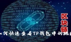 如何快速查看TP钱包中的地