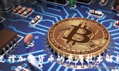 :支撑加密货币的底层技术