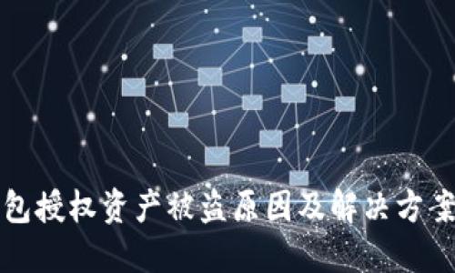 TP钱包授权资产被盗原因及解决方案详解