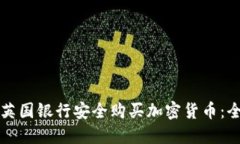 如何在英国银行安全购买