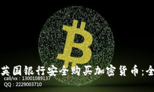 如何在英国银行安全购买加密货币：全面指南