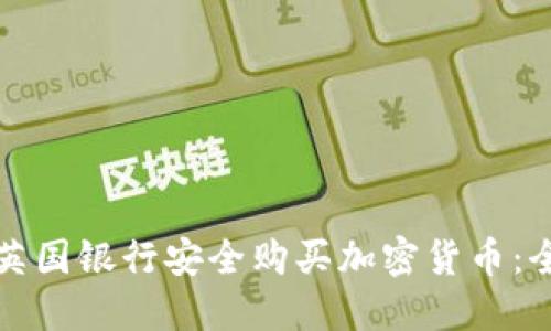 如何在英国银行安全购买加密货币：全面指南