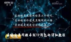 币安交易所提币到TP钱包的