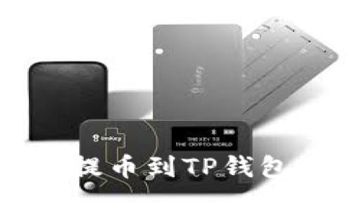 币安交易所提币到TP钱包的详细教程