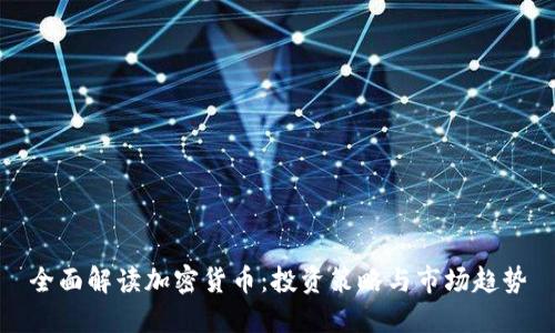 全面解读加密货币：投资策略与市场趋势
