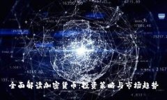 全面解读加密货币：投资
