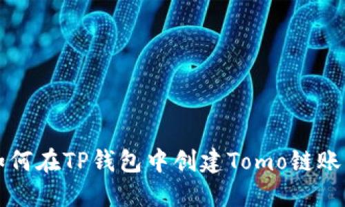 如何在TP钱包中创建Tomo链账户