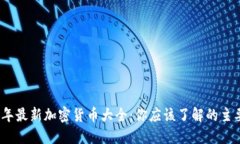 2023年最新加密货币大全：