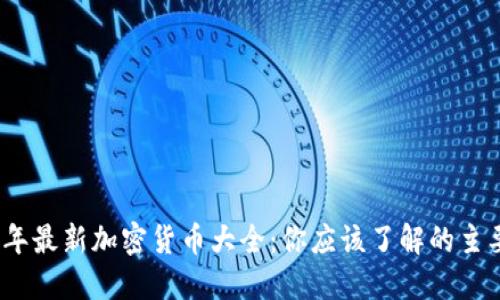2023年最新加密货币大全：你应该了解的主要币种