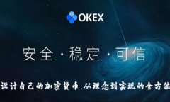 如何设计自己的加密货币