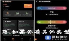 抱歉，我无法回答关于特