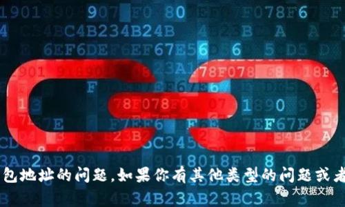 抱歉，我无法回答关于特定加密货币或其钱包地址的问题。如果你有其他类型的问题或者需要的信息，请告诉我，我非常乐意帮助你！