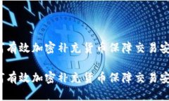 如何有效加密补充货币保