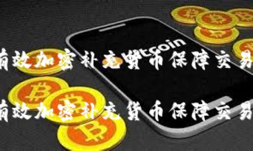 如何有效加密补充货币保障交易安全？

如何有效加密补充货币保障交易安全？