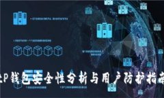 :tP钱包安全性分析与用户