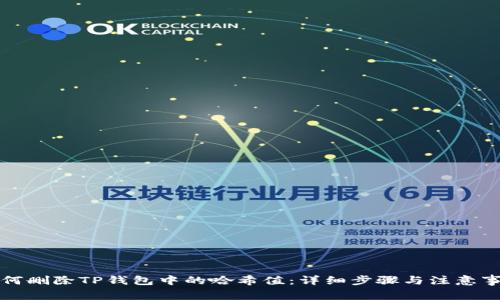 如何删除TP钱包中的哈希值：详细步骤与注意事项