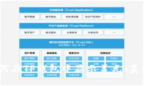 如何在TP钱包中显示美元（美金）