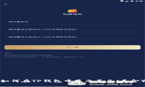 如何在TP钱包中显示美元（美金）