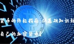 制作加密货币的终极指南