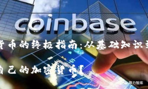 制作加密货币的终极指南：从基础知识到实践操作

如何制作自己的加密货币？