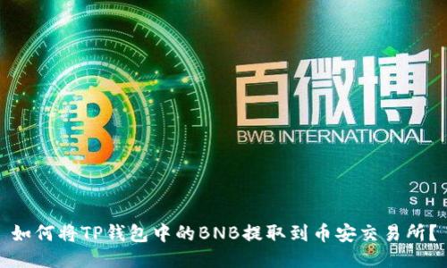 如何将TP钱包中的BNB提取到币安交易所？