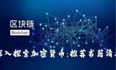 深入探索加密货币：推荐