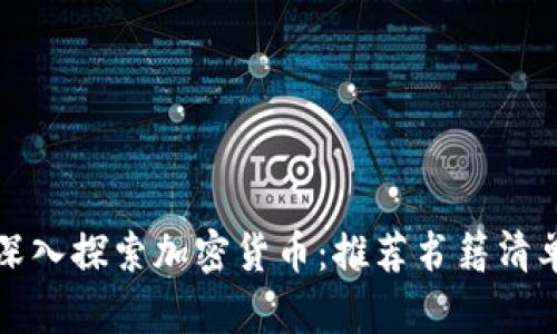 深入探索加密货币：推荐书籍清单
