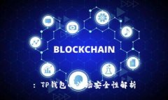 : TP钱包的波场安全性解析