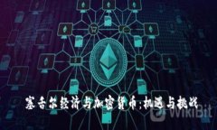  塞舌尔经济与加密货币：