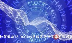如何解决TP Wallet中购买的