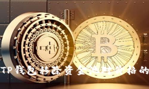 理解TP钱包移除资金池对价格的影响