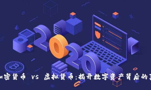 : 加密货币 vs 虚拟货币：揭开数字资产背后的真相