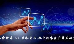 : 加密货币 vs 虚拟货币：