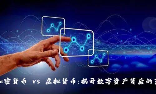 : 加密货币 vs 虚拟货币：揭开数字资产背后的真相