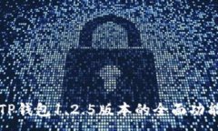 :一站式了解TP钱包1.2.5版本