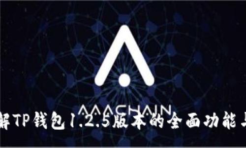 :
一站式了解TP钱包1.2.5版本的全面功能与使用指南