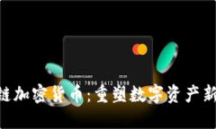 ABS链加密货币：重塑数字