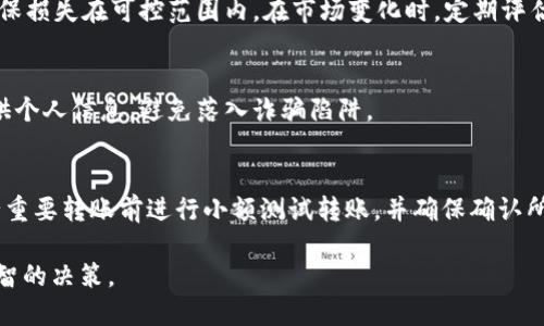 如何找到TP钱包中的Token详情

TP钱包, Token详情, 区块链/guanjianci

在数字货币和区块链技术快速发展的今天，越来越多的用户开始使用数字钱包来管理他们的加密货币资产。TP钱包作为一款知名的数字钱包，提供了丰富的功能，使用户能够安全、方便地管理各种Token。然而，许多用户在使用TP钱包时，可能会遇到如何查看Token详情的困惑。本文将深入探讨这一问题，帮助用户轻松找到自己关心的Token详情。

什么是TP钱包？
TP钱包是一款多链数字资产钱包，支持多种主流公链资产的存储、转账和交易。用户可以通过TP钱包管理比特币、以太坊、EOS等多种数字资产。同时，TP钱包也支持各种Token（基于不同链的代币），为用户提供了便利的管理工具。

TP钱包的界面友好，功能全面，包括但是不限于资产管理、DApp浏览、交易市场等。用户只需下载APP或访问官网，即可创建钱包地址、导入私钥等，非常易于上手。

如何找到Token详情
在TP钱包中查找Token详情，其实是一个简单的过程。用户可以按以下步骤进行操作：首先，打开TP钱包应用，进入“资产”界面。在“资产”界面中，用户可以看到自己持有的各种Token。接下来，选择想要查看详情的Token，点击进入其资产页面。

在Token资产页面中，用户可以查看该Token的具体信息，如当前余额、最近的交易记录、市场价格等。同时，该页面通常会提供Token的智能合约地址、发行量、流通量等信息。这些都是了解Token的重要细节。

Token详情包含哪些信息
在TP钱包中，Token详情一般包括以下几个方面的信息：
ul
    listrongToken名称：/strong每种Token都有自己独特的名称，用户可以通过这个名称识别资产。/li
    listrongToken符号：/strong大多数Token都有一个简短的符号，类似于股票代码，用于简化交易和确认资产。/li
    listrong当前余额：/strong这部分展示了用户当前拥有该Token的数量。/li
    listrong市场价格：/strong用户可以看到该Token的实时市场价格，为投资决策提供参考。/li
    listrong交易记录：/strong用户可以查看与该Token相关的历史交易记录，包括买入、卖出、转账等信息。/li
    listrong智能合约地址：/strong Token在区块链中都是由智能合约管理的，智能合约地址是识别Token的关键。/li
/ul

如何理解Token的市场价格
市场价格对Token的投资决策至关重要。市场价格的波动可能受到多种因素影响，包括项目的发展进展、市场需求、竞争者的表现等。用户在查看Token价格时，需要了解这是即时价格，可能会随时变化，因此在做出投资决策时应保持谨慎。

为了更好地理解Token市场价格，用户可以参考一些加密货币市场分析工具或网站，这些工具通常提供详细的历史数据、技术指标和市场情绪分析。这有助于用户更全面地了解Token的走势，避免因为短期波动而做出错误的决策。

检查Token的安全性如何进行
在加密资产日益火热的今天，安全性成为了每个投资者关注的重点。在TP钱包中，用户在查看Token详情时，除了关注市场价格和交易记录，也应对Token的安全性进行评估。

用户可以通过以下方式检查Token的安全性：
ul
    listrong审计报告：/strong优质的Token项目通常会经过官方审计，其结果应该对外公开。用户在关注Token的可靠性时，应查看其是否有审计报告以及评价如何。/li
    listrong社区反馈：/strong用户还可以在论坛和社交媒体上寻找关于该Token的讨论，尤其是关于安全性的问题。通过调查社区的反馈，可以对Token的安全性有一个初步的判断。/li
    listrong项目背景：/strong研究Token的发布团队及其背景也是评估其安全性的一个重要环节。一个透明和专业的团队通常更值得信赖。/li
    listrong流通性：/strong查看Token的流通性和交易量也是判断其安全性的一项重要标准。流动性较高的Token通常比较活跃，绑定了一定的可信度。/li
/ul

如何处理Token的转账
在TP钱包中，用户使用Token的常见应用之一是转账。转账过程相对简单，但用户应该了解一些基本知识以确保每笔交易的安全与顺利完成。

首先，用户需要确认接收地址的准确性。TP钱包会提供“粘贴”功能，用户可以直接输入或复制接收方地址，避免因手动输入错误造成的损失。接下来，输入转账金额，系统会自动计算相应的手续费，并在用户确认后进行转账。

值得注意的是，因为区块链的特性，转账一旦确认，无法撤回。因此，在进行转账前，请务必确认所有信息的准确无误。此外，如果用户经常进行Token交易，建议开启TP钱包的安全设置，如双重验证，以防止未经授权的转账。

可能遇到的问题及解决方案

h41. 如何恢复丢失的Token？/h4
在数字钱包中，一旦用户丢失了助记词或私钥，可能会导致Token资产无法访问。因此，用户在初次创建钱包时，应妥善保存这些信息。若因网络故障或设备问题导致Tip钱包无法正常使用，请尝试重启应用或联系TP钱包客服。如果在这个过程中彻底丢失了助记词，则很难恢复Token资产。

h42. 如何提高Token转账的速度？/h4
区块链网络的拥堵可能会影响转账速度。用户可通过调整转账手续费来提高转账速度，支付较高的手续费能吸引矿工优先处理交易。但在选择手续费时需权衡效率和成本。此外，选择网络较为畅通的时间进行转账也可以提高速度。

h43. 如果Token的市场价格大幅波动，我该如何应对？/h4
面对Token价格的剧烈波动，用户应保持冷静，不要盲目跟风。可以考虑分批次买入或卖出，减少单次交易的风险。同时，利用止损策略设置风险边界，确保损失在可控范围内。在市场变化时，定期评估投资组合也是管理风险的重要方式。

h44. 如何避免Token骗局？/h4
在投资Token之前，用户需谨慎评估项目的可信度。查阅项目的官方网站和社区反馈，验证团队的真实身份。同时，提高警惕，不随意点击不明链接或提供个人信息，避免落入诈骗陷阱。

h45. 如果我向错误的地址转账了Token，我该怎么办？/h4
如果误向错误的地址转账Token，需要尽快联系TP钱包的客服，但大多数情况下，区块链交易一旦完成是无法撤销的。为避免这种情况，建议用户在进行重要转账前进行小额测试转账，并确保确认所有相关信息。

通过以上介绍，用户能够掌握如何在TP钱包中找到Token详情，以及处理相关问题的方法。希望每位读者都能在数字资产投资中树立安全意识，做出明智的决策。
