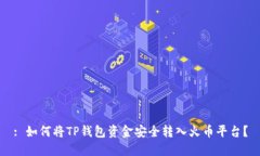 : 如何将TP钱包资金安全转
